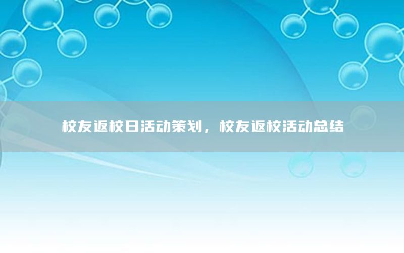 校友返校日活动策划，校友返校活动总结