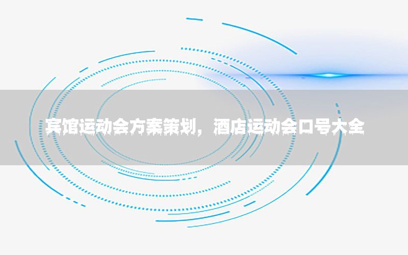 宾馆运动会方案策划，酒店运动会口号大全