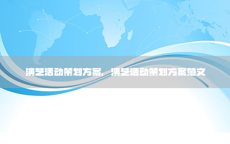 演艺活动策划方案，演艺活动策划方案范文