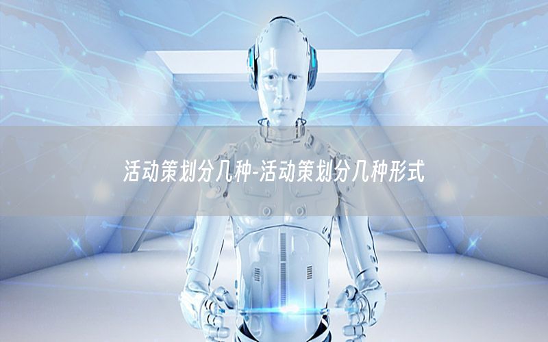 活动策划分几种-活动策划分几种形式