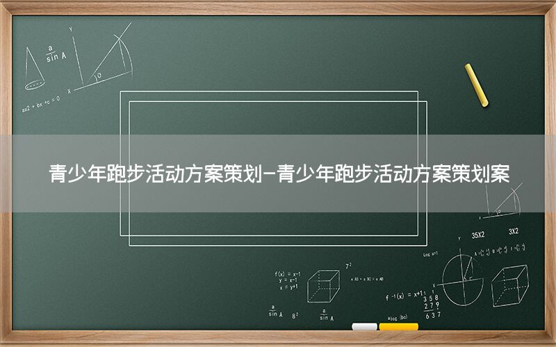 青少年跑步活动方案策划-青少年跑步活动方案策划案
