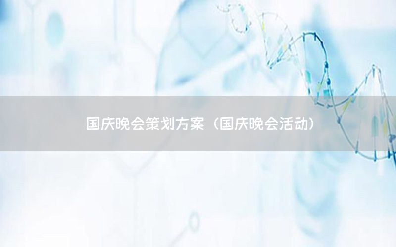 国庆晚会策划方案（国庆晚会活动）