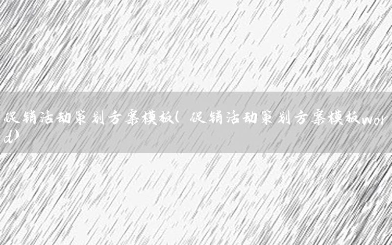 促销活动策划方案模板（促销活动策划方案模板word）