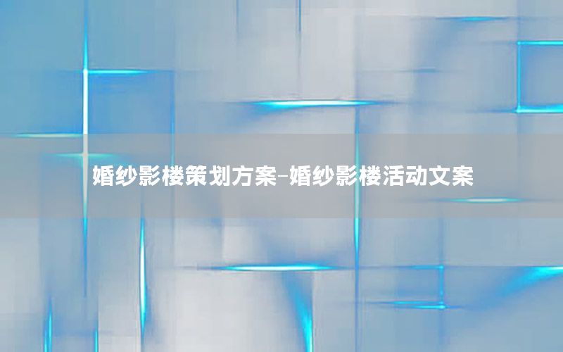 婚纱影楼策划方案-婚纱影楼活动文案