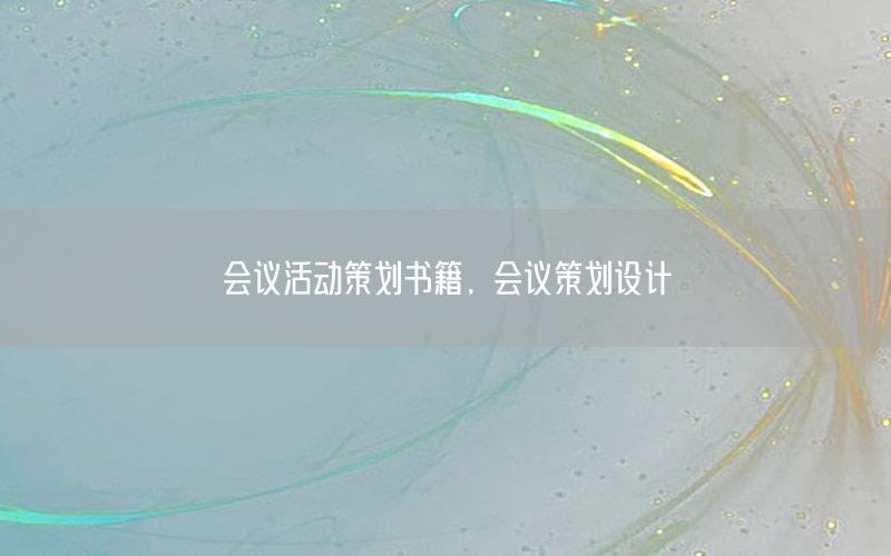 会议活动策划书籍，会议策划设计