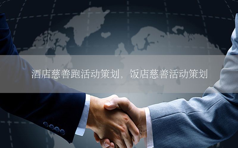 酒店慈善跑活动策划，饭店慈善活动策划
