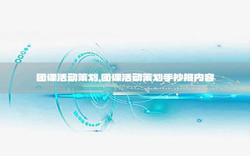 团课活动策划，团课活动策划手抄报内容