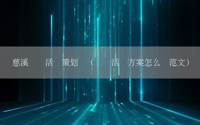 慈溪国庆活动策划书（国庆活动方案怎么写范文）