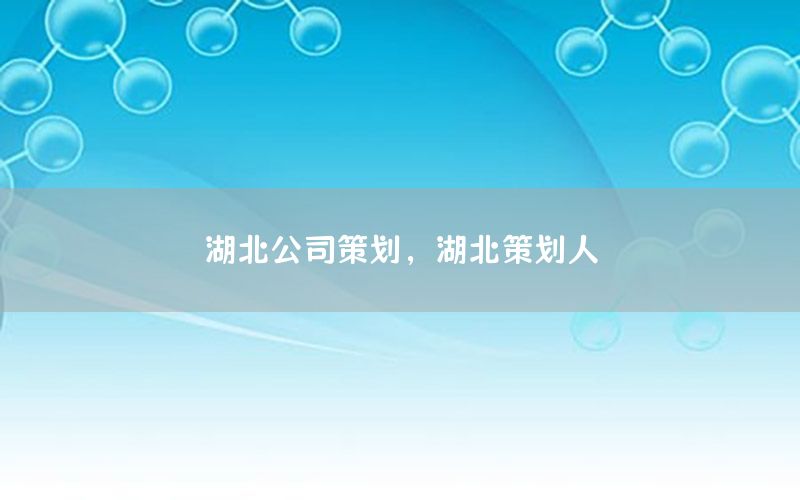 湖北公司策划，湖北策划人