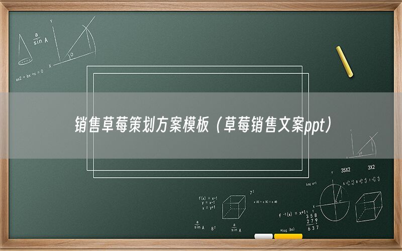 销售草莓策划方案模板（草莓销售文案ppt）