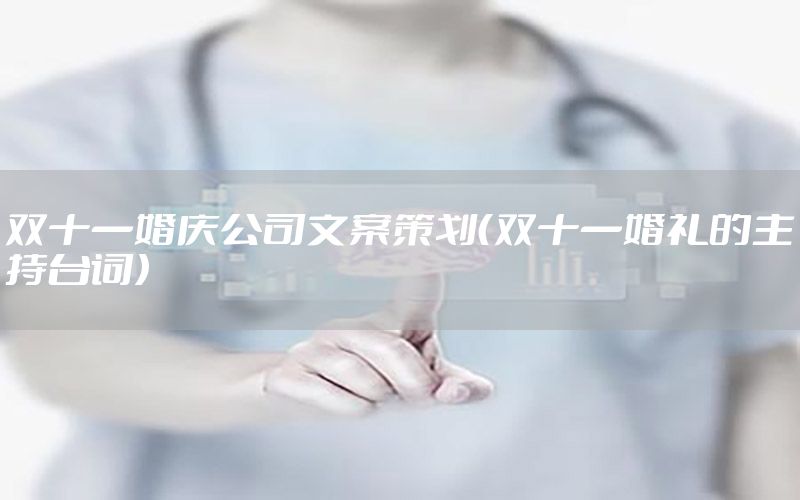 双十一婚庆公司文案策划（双十一婚礼的主持台词）
