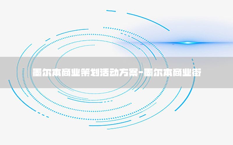 墨尔本商业策划活动方案-墨尔本商业街