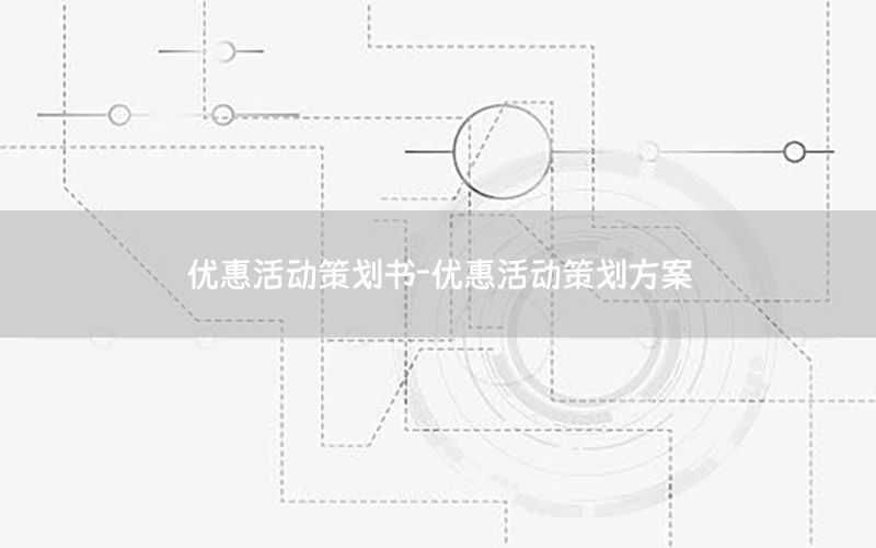 优惠活动策划书-优惠活动策划方案