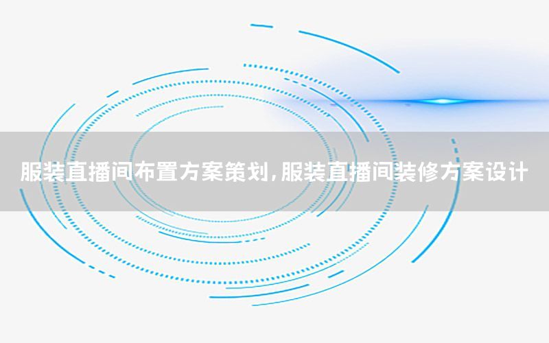 服装直播间布置方案策划，服装直播间装修方案设计
