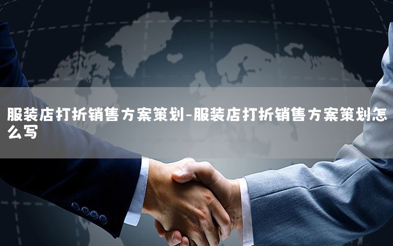 服装店打折销售方案策划-服装店打折销售方案策划怎么写