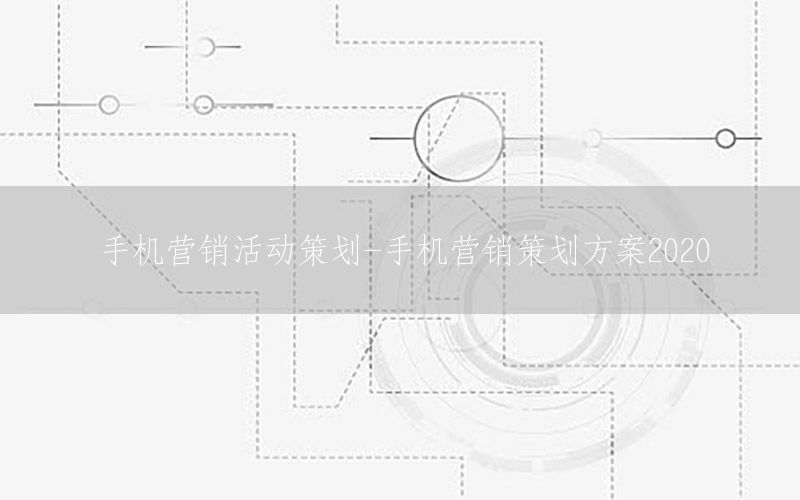 手机营销活动策划-手机营销策划方案2020