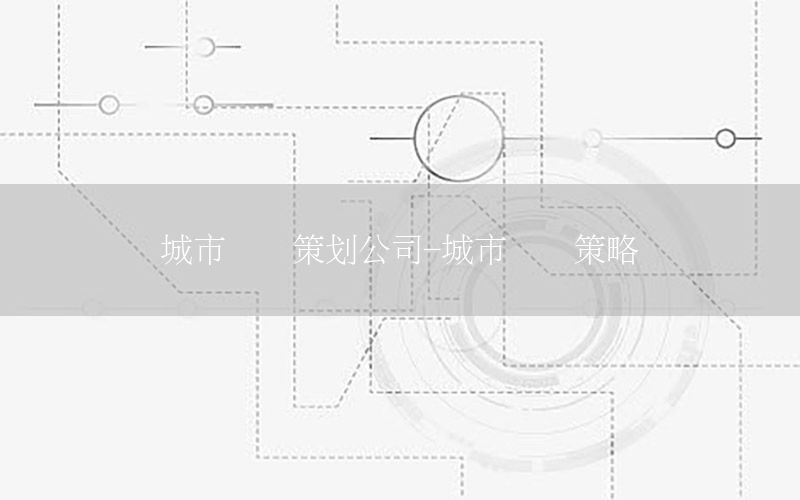 城市营销策划公司-城市营销策略