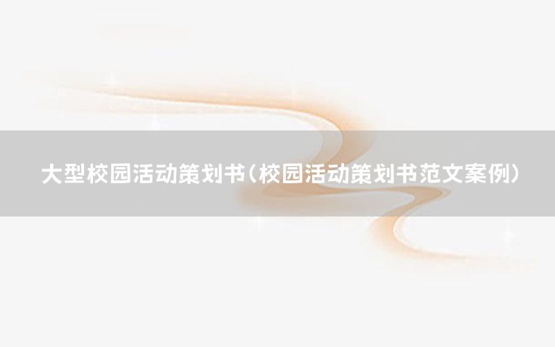 大型校园活动策划书（校园活动策划书范文案例）