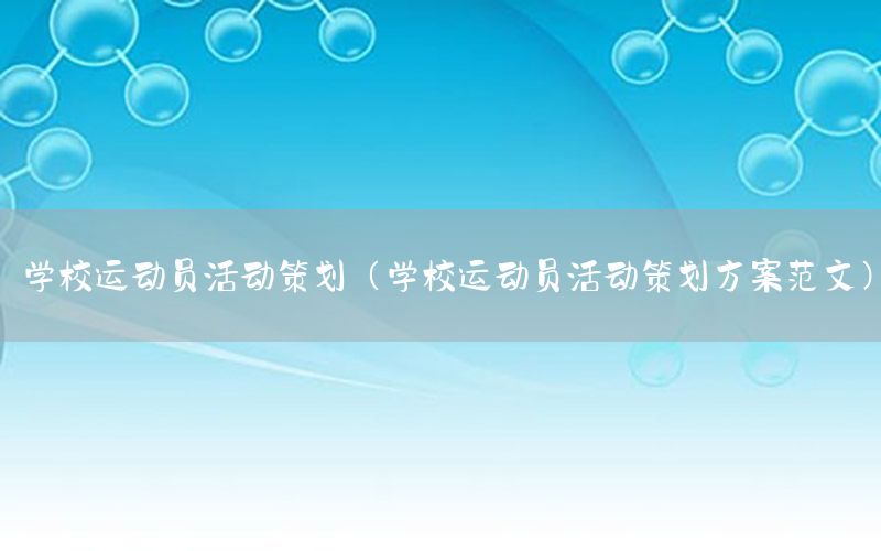 学校运动员活动策划（学校运动员活动策划方案范文）