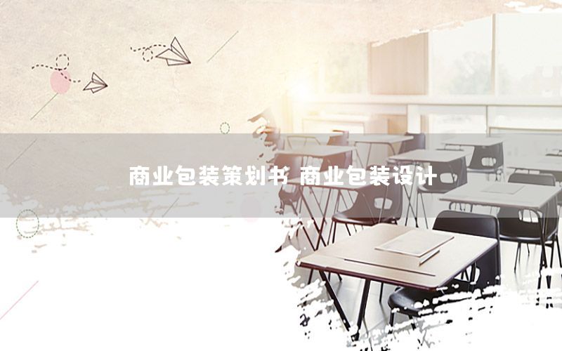 商业包装策划书（商业包装设计）