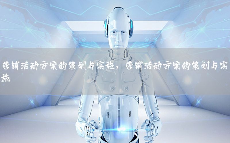 营销活动方案的策划与实施，营销活动方案的策划与实施