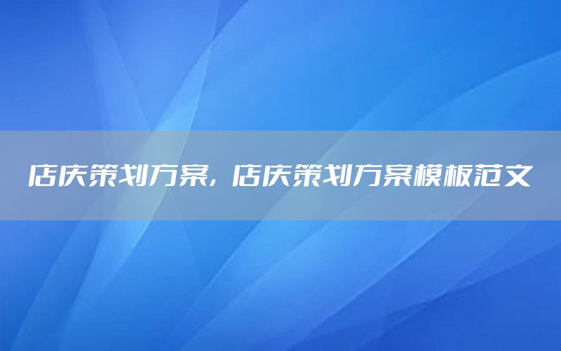 店庆策划方案，店庆策划方案模板范文