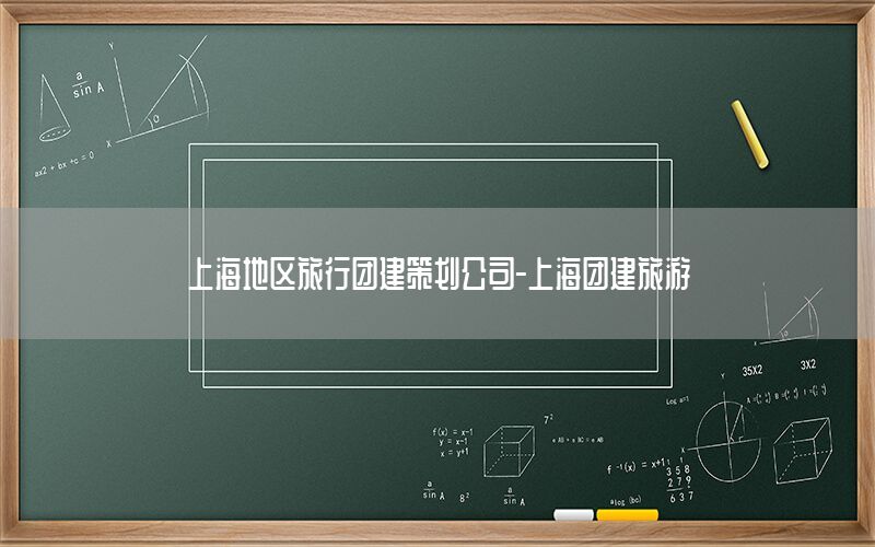 上海地区旅行团建策划公司-上海团建旅游