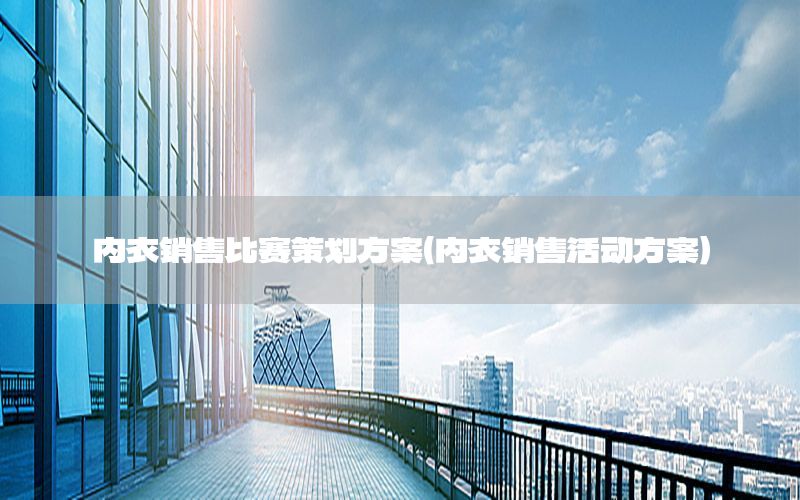内衣销售比赛策划方案（内衣销售活动方案）