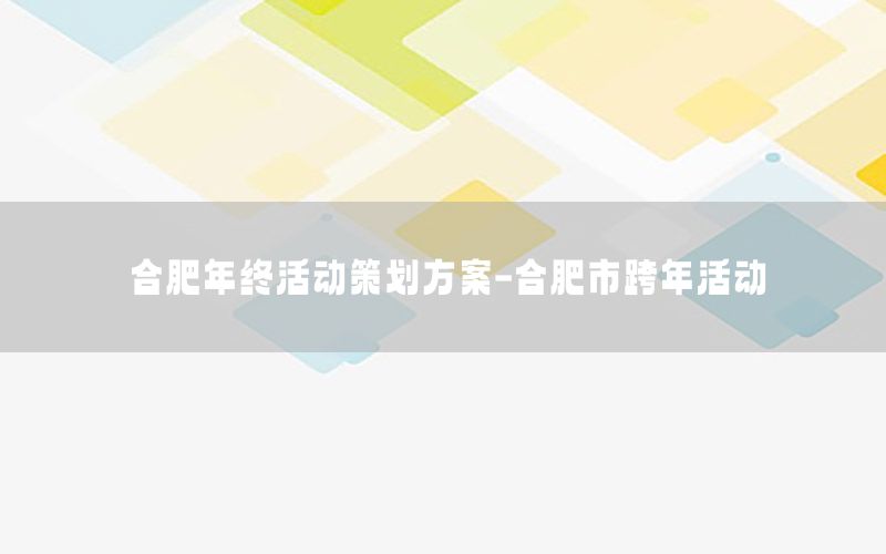 合肥年终活动策划方案-合肥市跨年活动