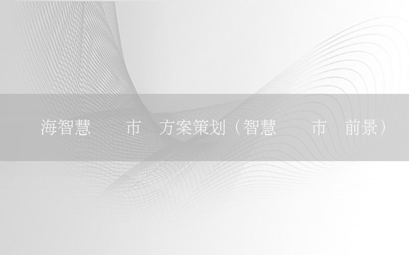 临海智慧农贸市场方案策划（智慧农贸市场前景）