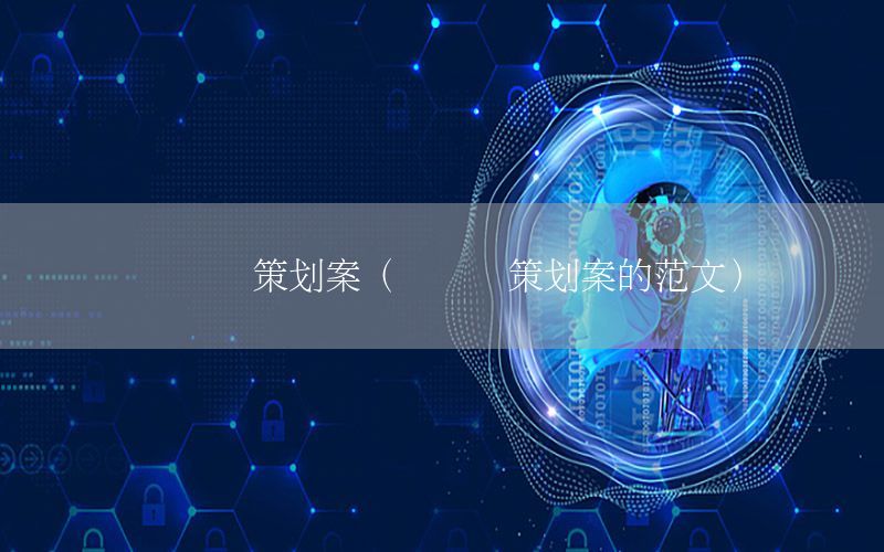 读书节策划案（读书节策划案的范文）