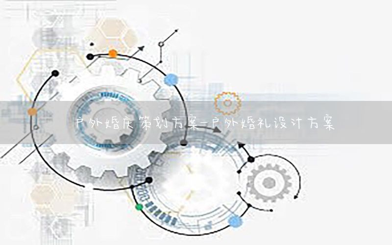 户外婚庆策划方案-户外婚礼设计方案