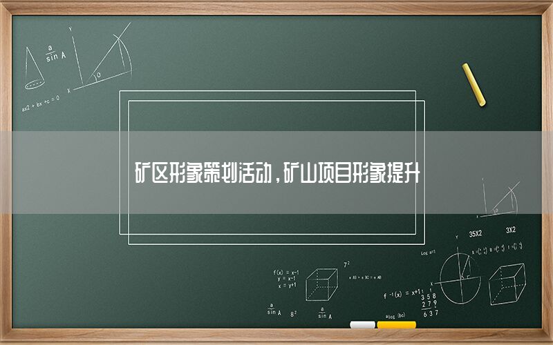 矿区形象策划活动，矿山项目形象提升