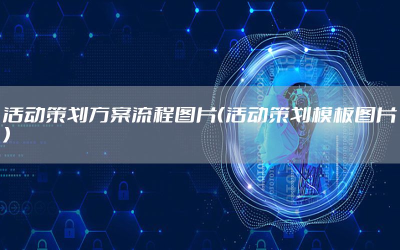活动策划方案流程图片（活动策划模板图片）