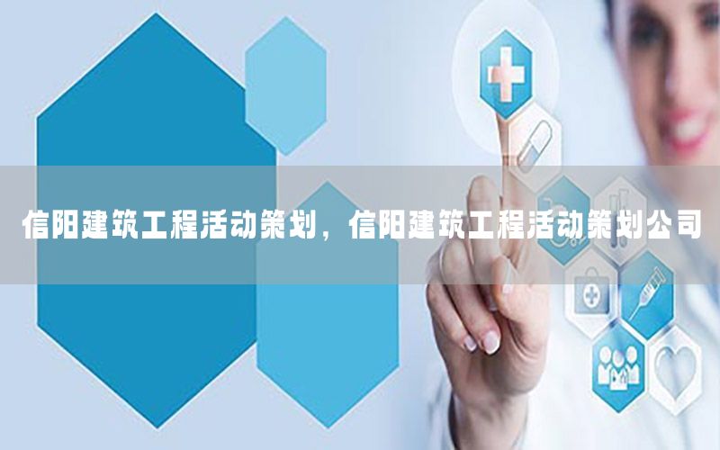 信阳建筑工程活动策划，信阳建筑工程活动策划公司