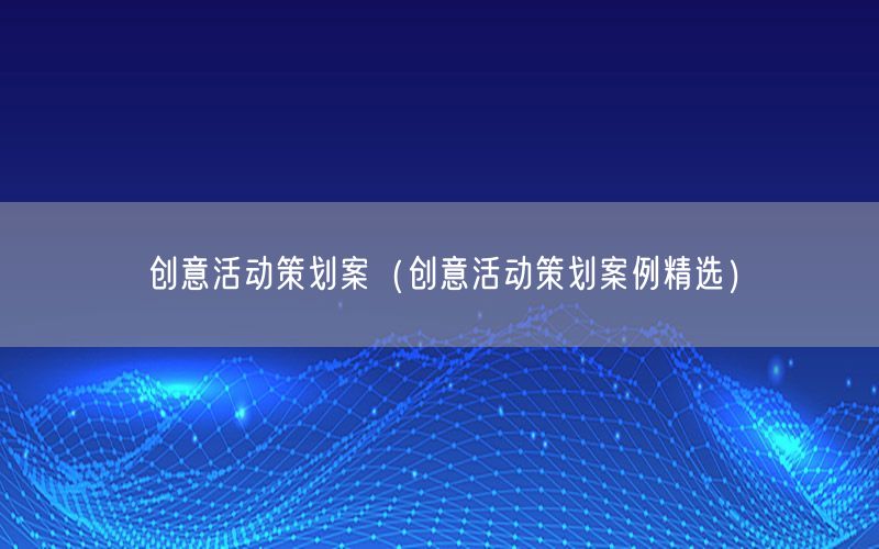 创意活动策划案（创意活动策划案例精选）