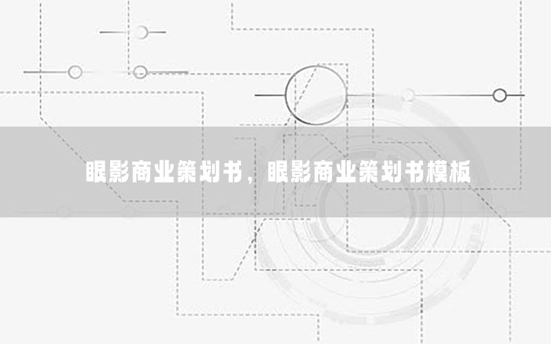 眼影商业策划书，眼影商业策划书模板