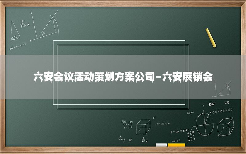 六安会议活动策划方案公司-六安展销会