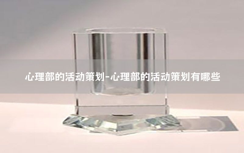 心理部的活动策划-心理部的活动策划有哪些