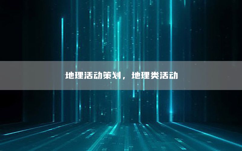 地理活动策划，地理类活动