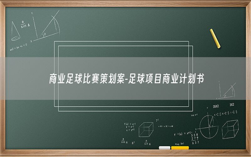 商业足球比赛策划案-足球项目商业计划书
