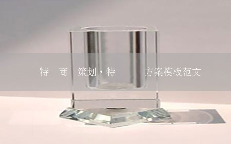 卖特产商业策划，特产营销方案模板范文