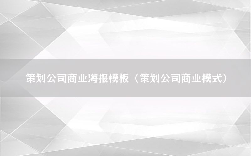 策划公司商业海报模板（策划公司商业模式）
