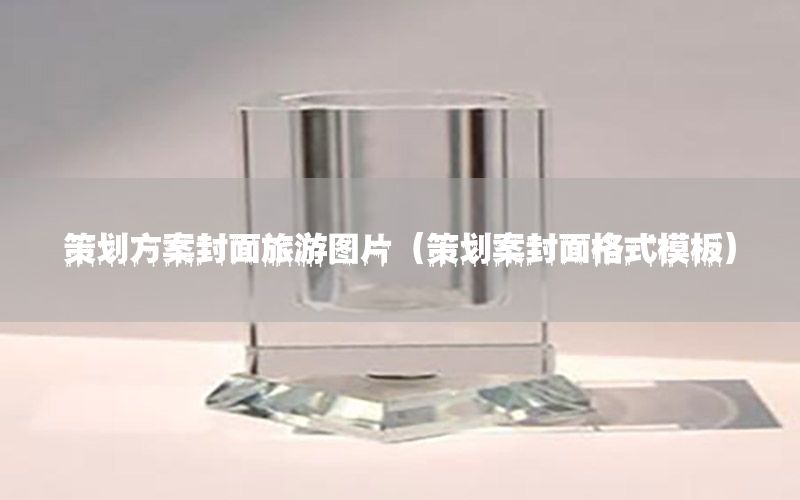 策划方案封面旅游图片（策划案封面格式模板）