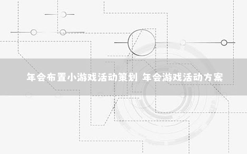年会布置小游戏活动策划，年会游戏活动方案