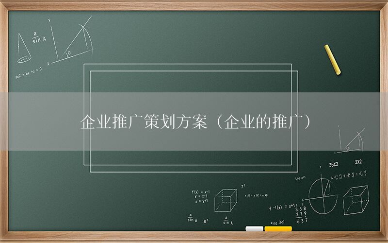 企业推广策划方案（企业的推广）