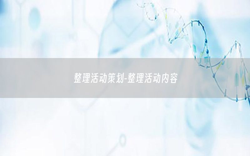 整理活动策划-整理活动内容
