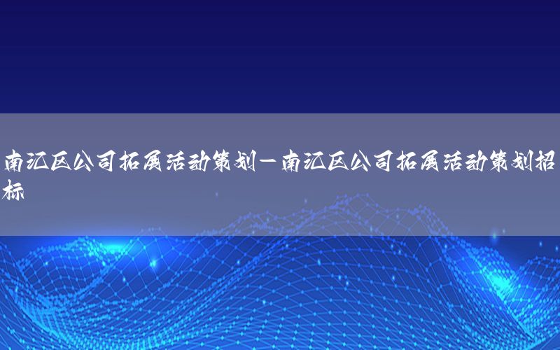 创意星球策划公司海报模板（创意星球简介）
