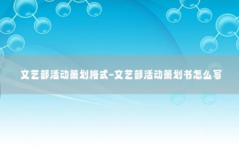 文艺部活动策划格式-文艺部活动策划书怎么写