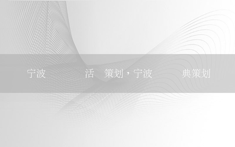 宁波视频会议活动策划，宁波会议庆典策划